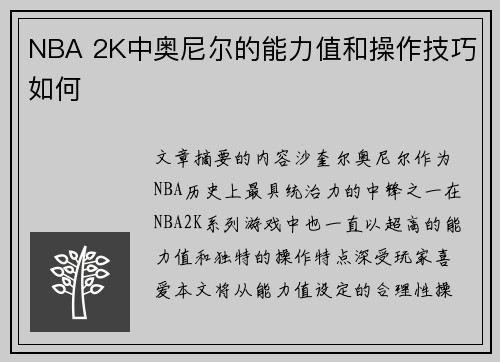 NBA 2K中奥尼尔的能力值和操作技巧如何