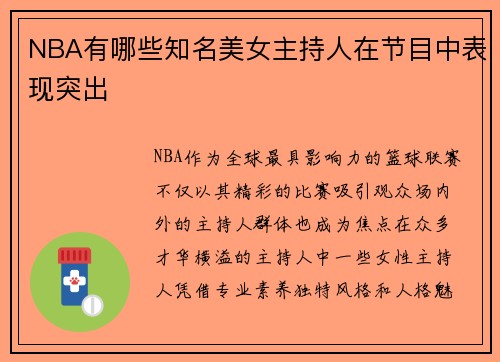 NBA有哪些知名美女主持人在节目中表现突出