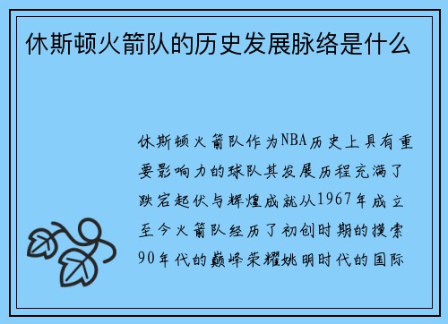 休斯顿火箭队的历史发展脉络是什么