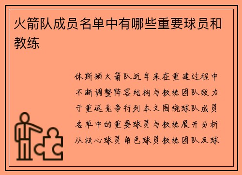 火箭队成员名单中有哪些重要球员和教练