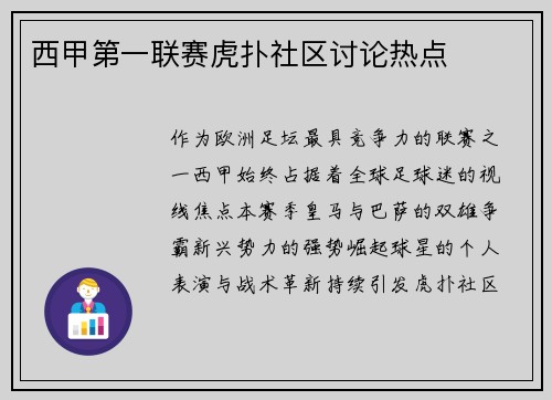 西甲第一联赛虎扑社区讨论热点