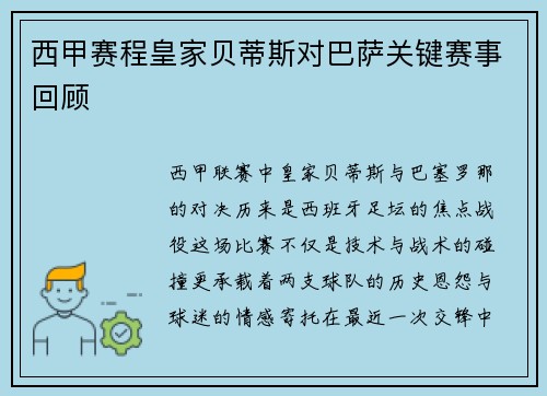 西甲赛程皇家贝蒂斯对巴萨关键赛事回顾
