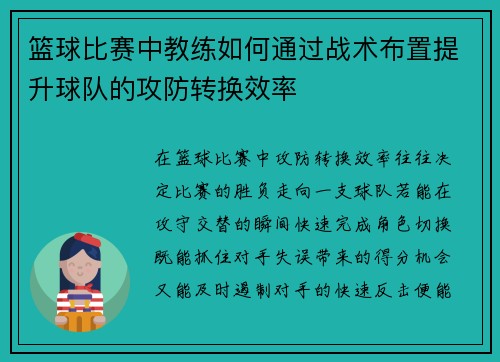 篮球比赛中教练如何通过战术布置提升球队的攻防转换效率