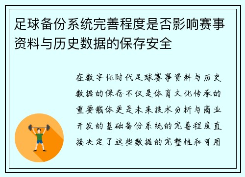 足球备份系统完善程度是否影响赛事资料与历史数据的保存安全