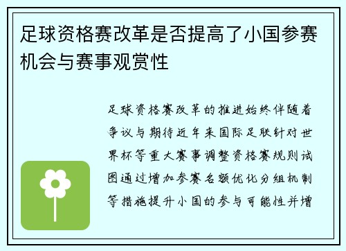 足球资格赛改革是否提高了小国参赛机会与赛事观赏性