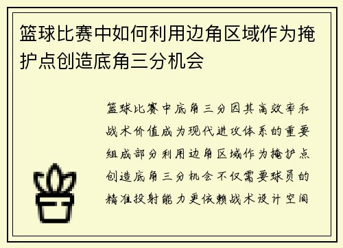 篮球比赛中如何利用边角区域作为掩护点创造底角三分机会