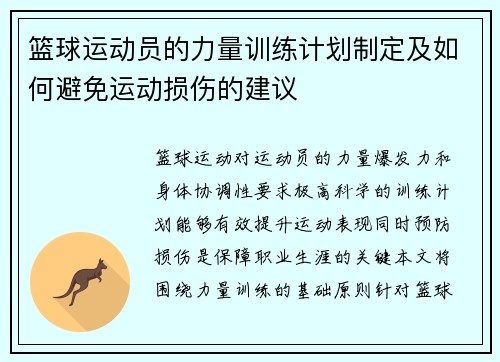 篮球运动员的力量训练计划制定及如何避免运动损伤的建议