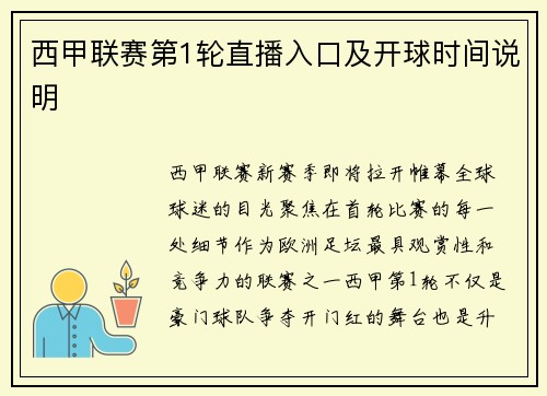 西甲联赛第1轮直播入口及开球时间说明