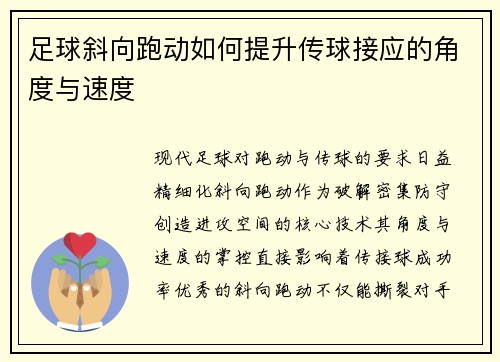 足球斜向跑动如何提升传球接应的角度与速度