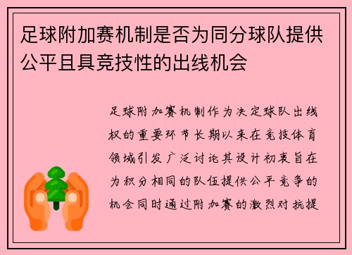 足球附加赛机制是否为同分球队提供公平且具竞技性的出线机会