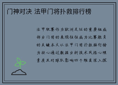 门神对决 法甲门将扑救排行榜