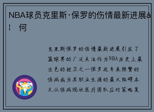 NBA球员克里斯·保罗的伤情最新进展如何